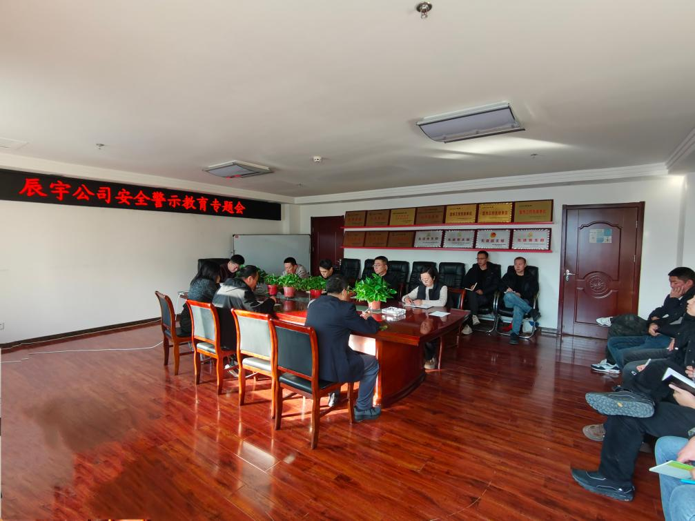 警钟长鸣筑防线  严抓细管保平安——太原市政集团辰宇公司召开安全警示教育专题会