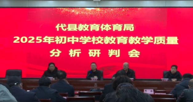忻州代县教体局召开初中学校教育教学质量分析研判会