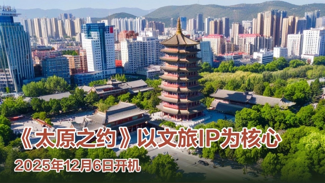 《太原之约》：以微短剧之笔，绘就“歌迷之城”新画卷