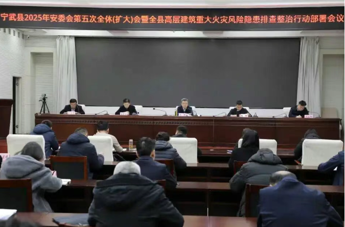 忻州宁武县召开2025 年安委会第五次全体（扩大）会暨全县高层建筑重大火灾风险隐