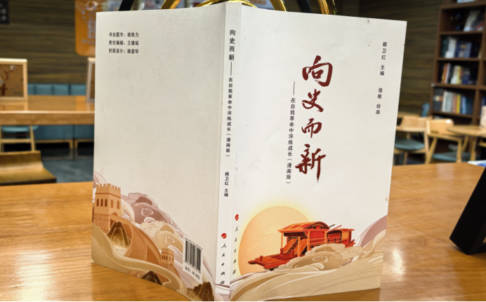 向史而新  百淬成钢——热烈祝贺《向史而新》一书由国家人民出版社正式出版发行