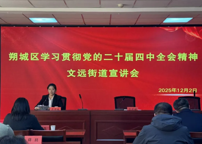 朔州朔城区委宣讲团深入文远街道、神头街道宣讲党的二十届四中全会精神