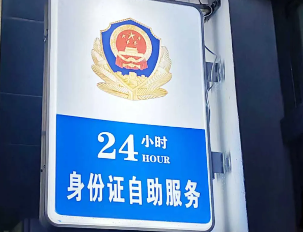 科技赋能便民服务——吕梁兴县蔚汾镇派出所24小时身份证自助机“不打烊”