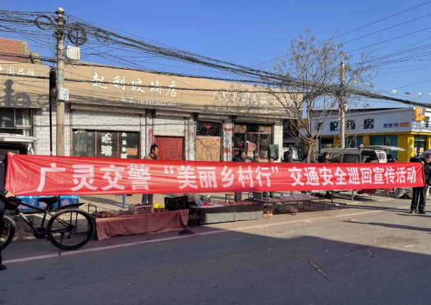 走村赶集话安全！大同广灵交管大队开展“美丽乡村行”交通安全宣传活动