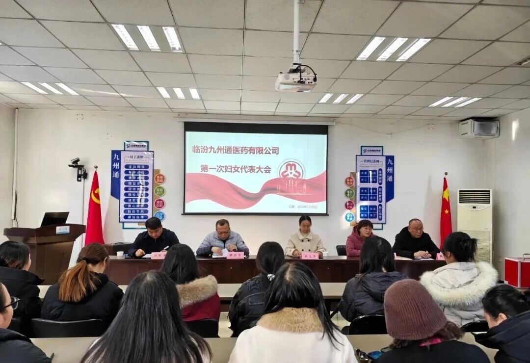 临汾九州通医药有限公司妇女联合会成立