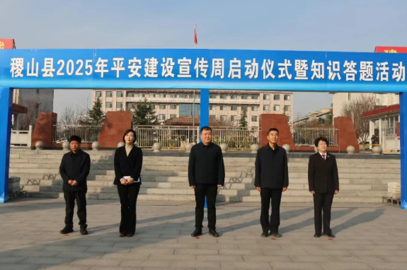 运城稷山县举行2025年平安建设宣传周启动仪式暨知识答题活动