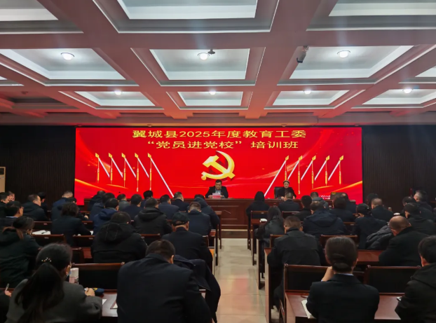 临汾翼城县教育工委举办2025年“党员进党校”培训班