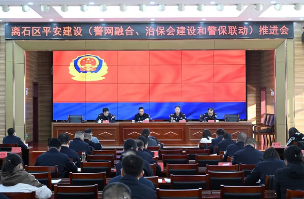 吕梁离石区平安建设推进会召开