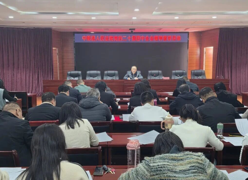 吕梁中阳县人民法院举办党的二十届四中全会精神宣讲活动