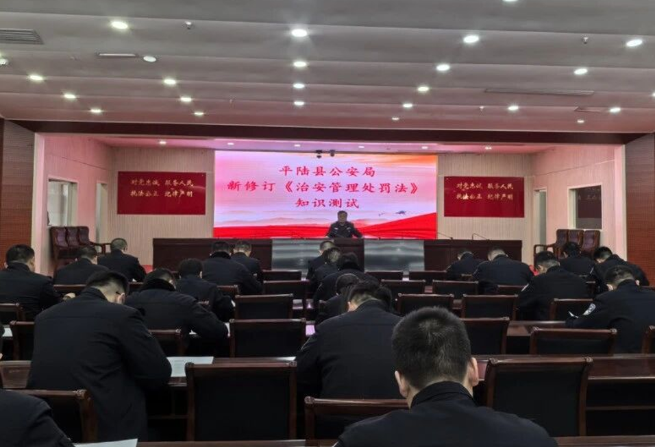 以考验学砺精兵 法治护航践初心——运城平陆县公安局组织开展新修订《治安管理处罚法