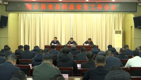 运城稷山县食品药品安全工作会议召开