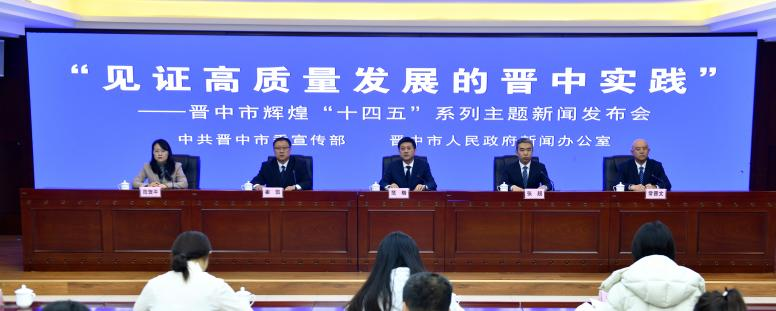 “见证高质量发展的晋中实践”——晋中市辉煌“十四五”系列主题新闻发布会第二十场图