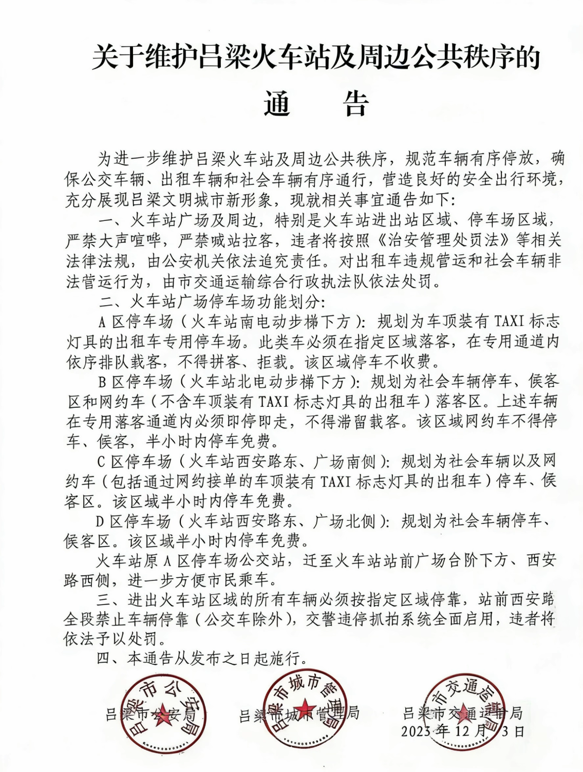 关于维护吕梁火车站及周边公共秩序的通告