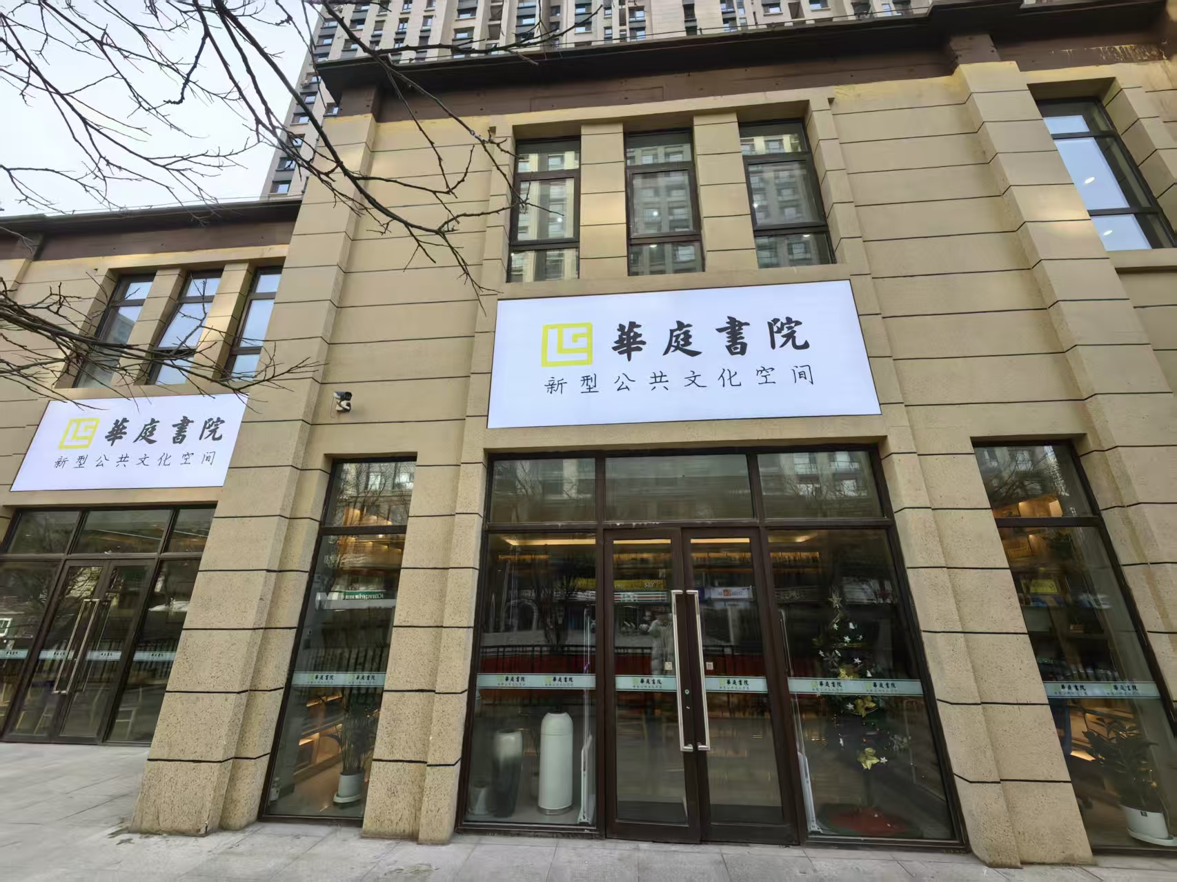 太原杏花岭区新型公共文化空间华庭书院正式开放