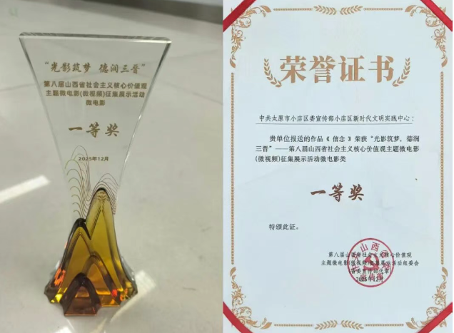 太原小店区摄制微电影《信念》荣获省级一等奖