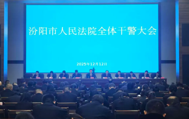 学全会精神  强纪律作风  筑廉洁防线——吕梁汾阳法院召开全体干警大会