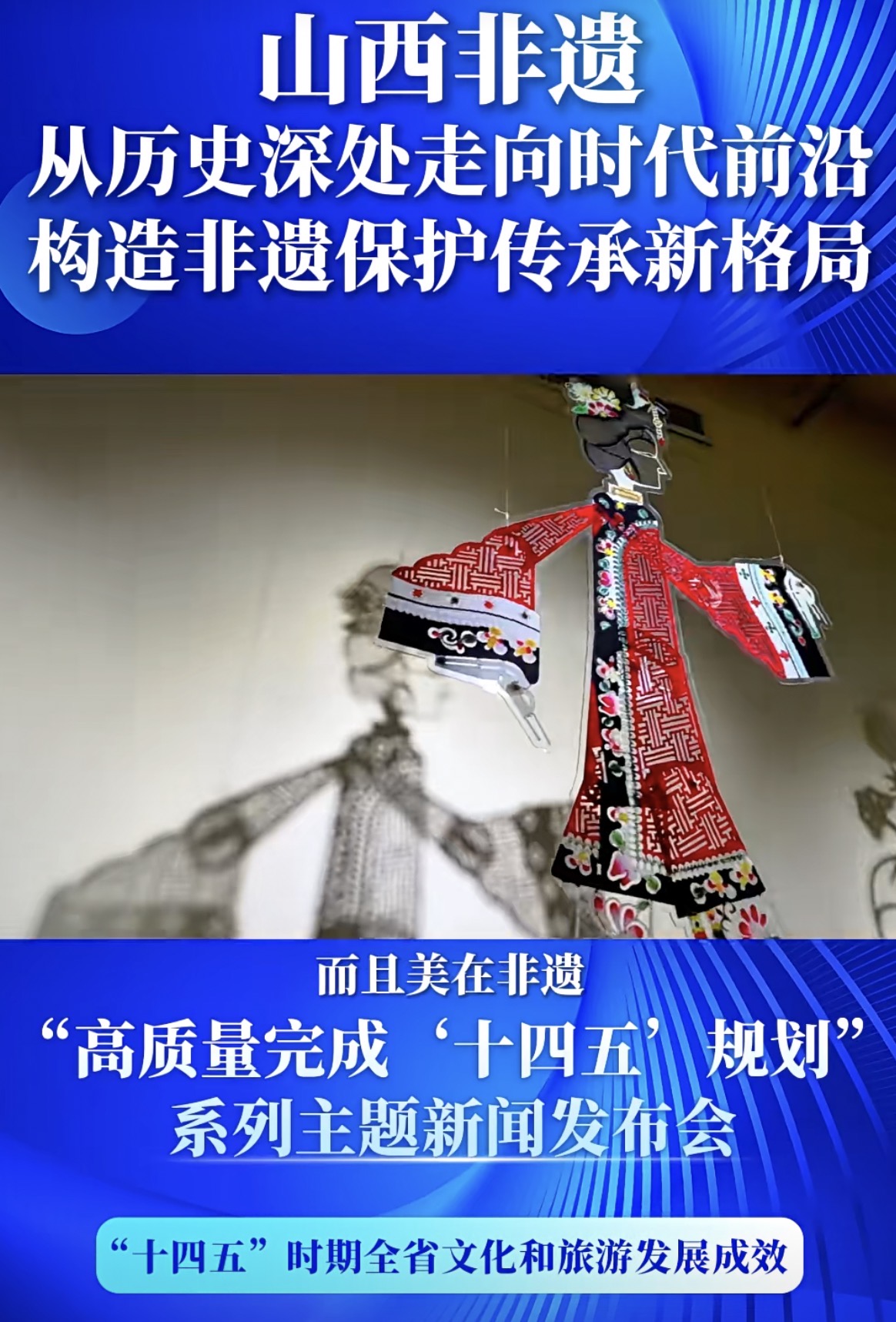 山西“十四五”非遗保护传承：跨越发展，成果斐然