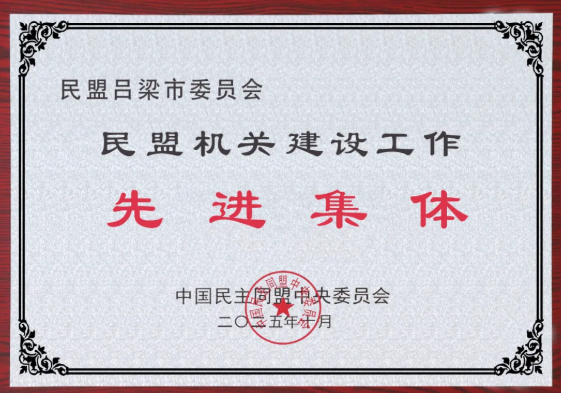 民盟吕梁市委会获民盟中央多项表彰