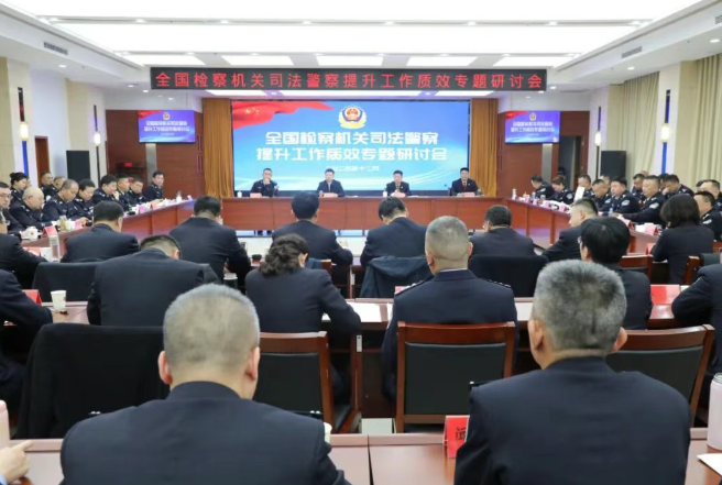 全国检察机关司法警察提升工作质效专题研讨会在山西运城召开