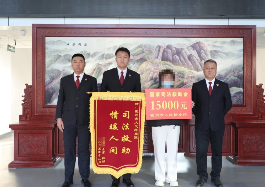 临汾霍州：司法救助纾民困  锦旗无声映初心