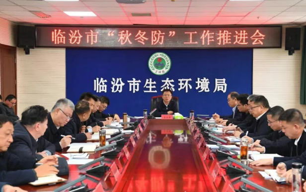 临汾市“秋冬防”工作推进会召开  王延峰主持并讲话