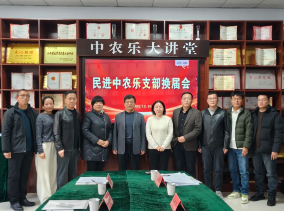 民进运城市中农乐支部召开换届会议
