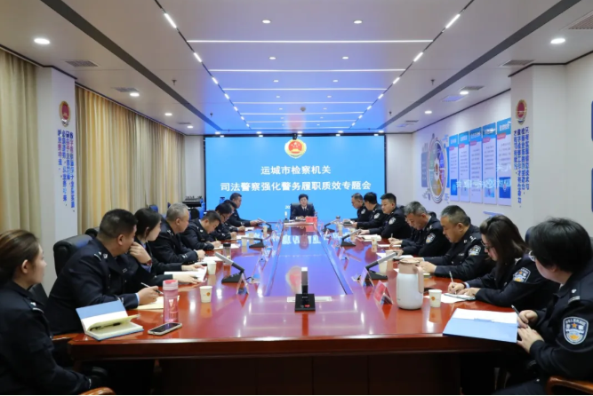 运城检察机关召开司法警察履职提质专题会  贯彻落实全国研讨会精神