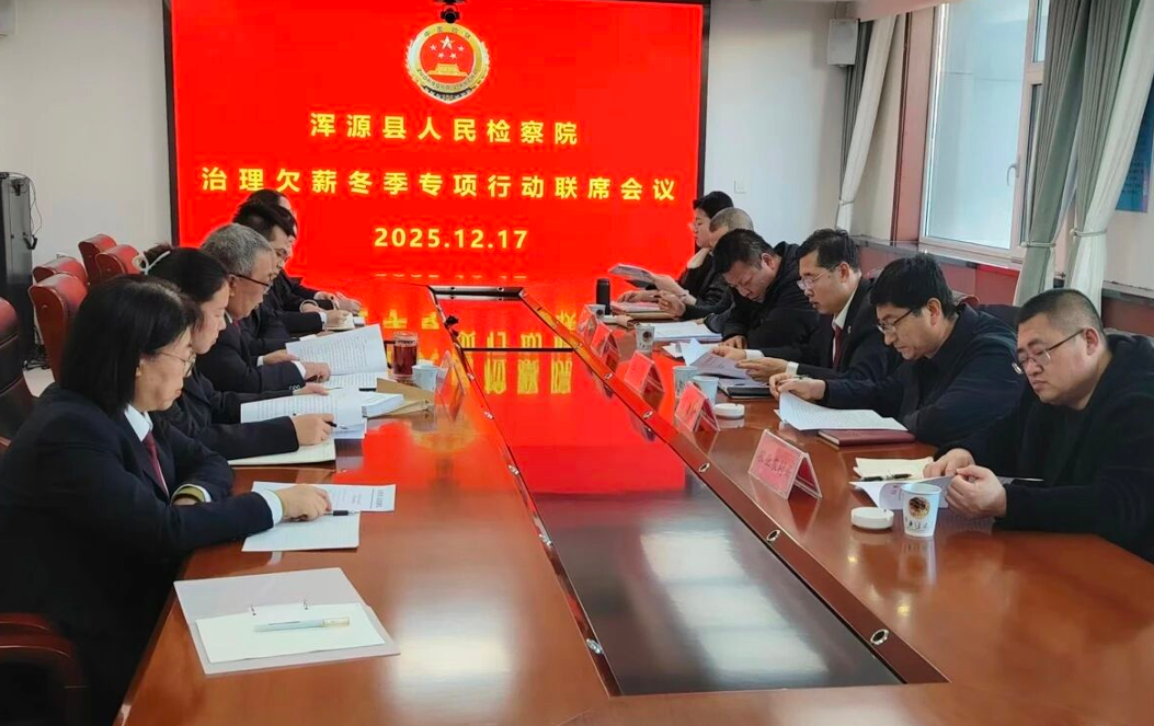 大同浑源县人民检察院：凝聚多部门合力，打响“治理欠薪冬季行动”攻坚战