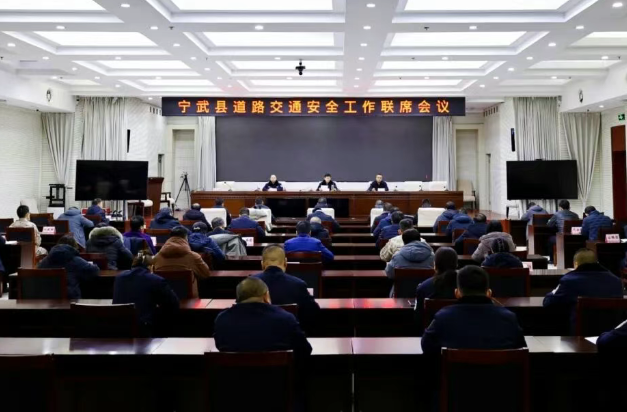忻州宁武县召开道路交通安全工作联席会