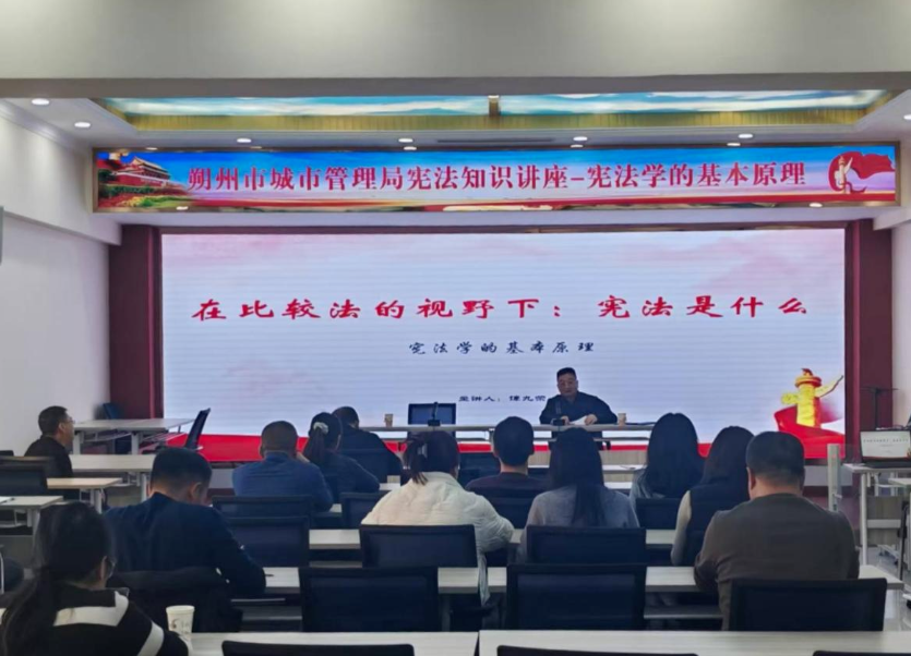 朔州市城市管理局：开展宪法宣传周专题讲座  筑牢法治城管根基
