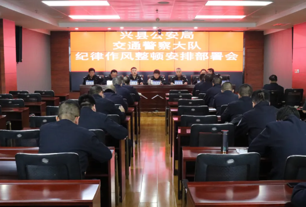 吕梁兴县公安局交通管理大队召开纪律作风整顿安排部署会