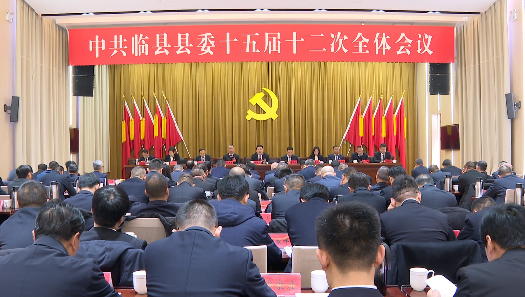 中共临县县委召开十五届十二次全体会议县委常委会主持会议  县委书记姚树山讲话