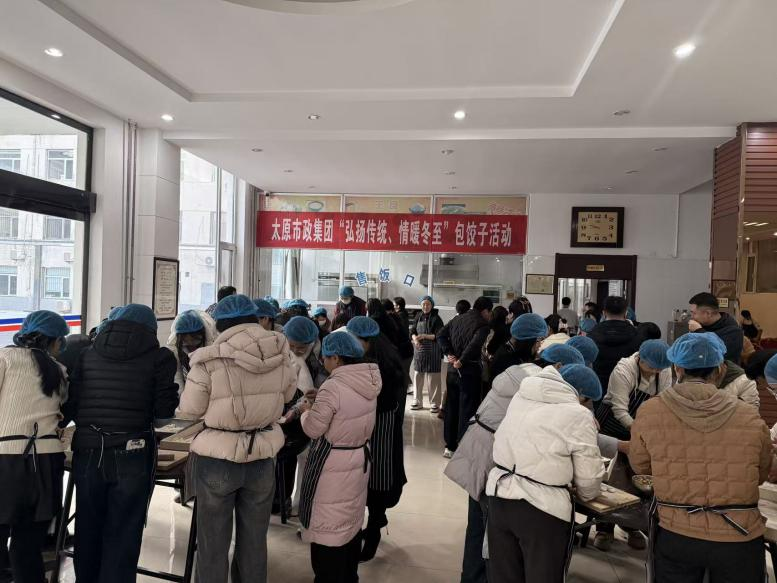 太原市政集团机关党总支组织开展“温情冬日，欢乐相聚”包饺子主题活动