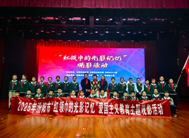 2025年汾阳市“红领巾的光影记忆”观影活动成功举办
