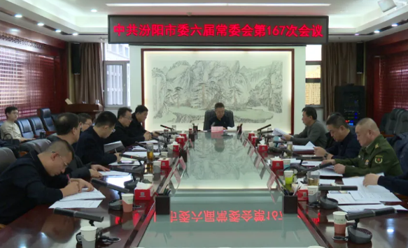 吕梁汾阳市委召开常委会会议  李正奎主持