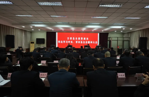 运城万荣县自然资源局传达学习中央、省委、市委、县委全会精神