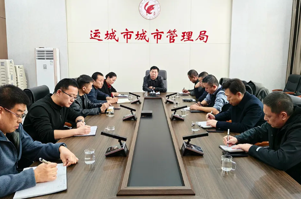 运城市城市管理局召开专题会议研究部署大气污染防治与道路抛洒治理工作