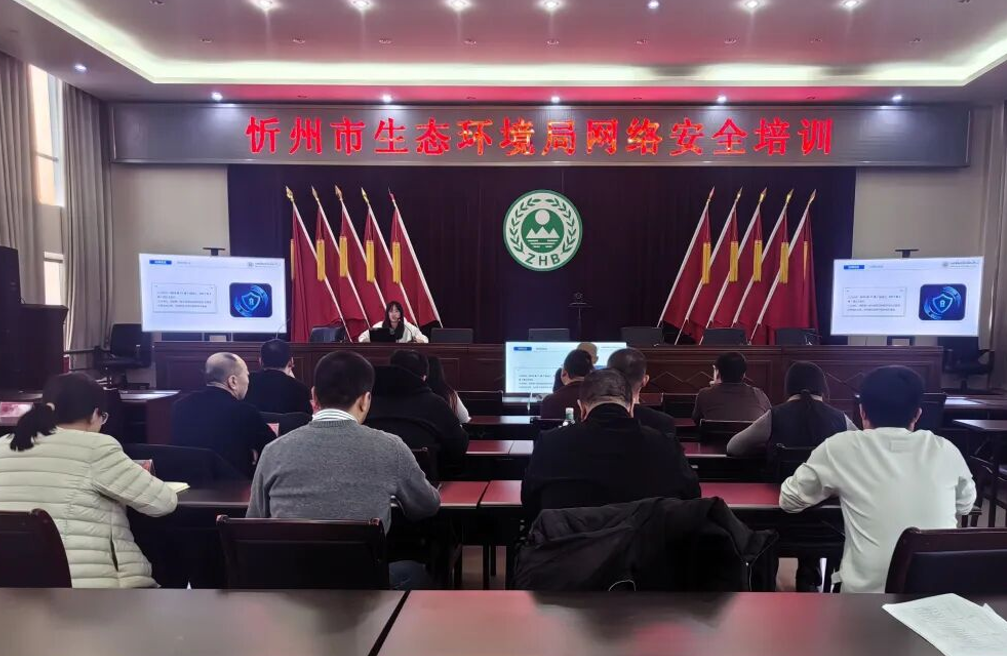 忻州市生态环境局开展2025年网络安全培训