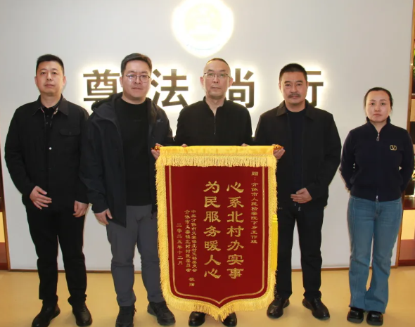 晋中介休市人民检察院：下乡帮扶办实事  锦旗相赠表真情