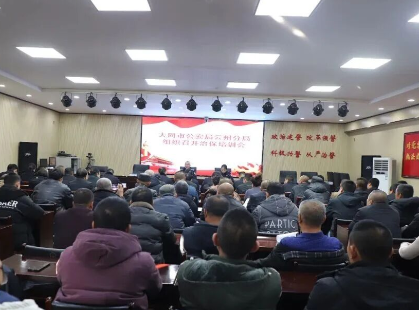 建强治保队伍  守护平安云州——大同云州公安举办专题培训会