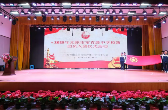 青春向党  奋斗强国 ——太原市常青藤中学校2025年新团员入团仪式隆重举行