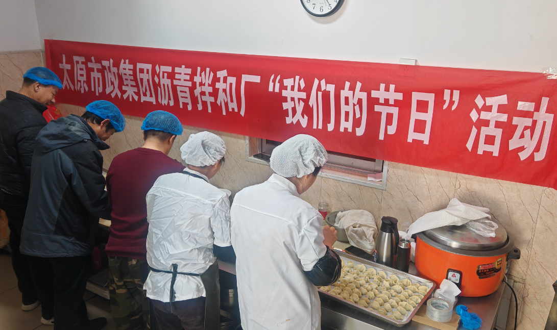 太原市政集团沥青拌和厂开展“我们的节日·冬至聚情  爱满企业”包饺子活动