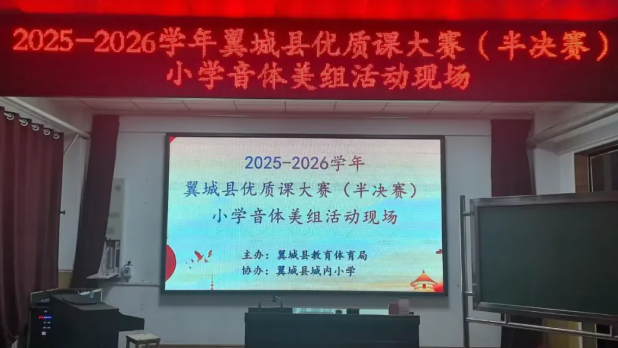 临汾翼城县优质课大赛（半决赛）活动纪实