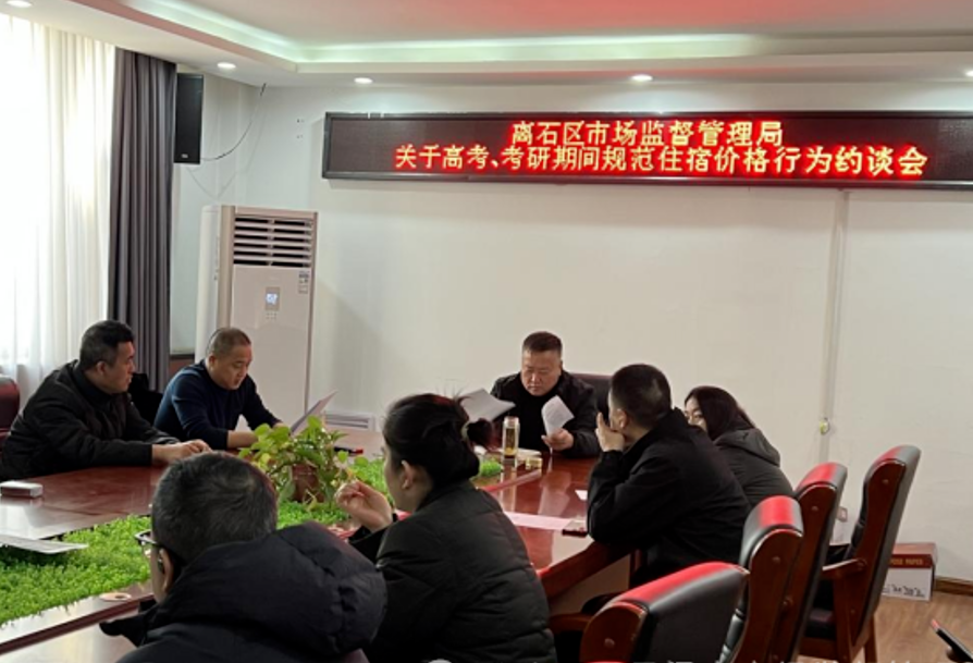 吕梁离石区市场监督管理局召开规范考研期间住宿价格行为提醒约谈会
