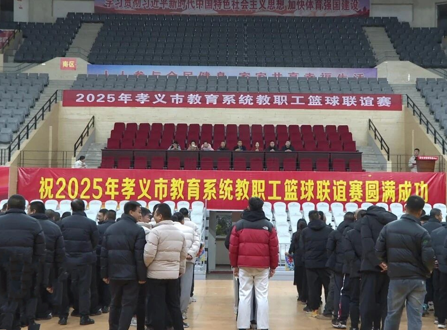 2025年吕梁孝义市教育系统教职工篮球联谊赛开赛
