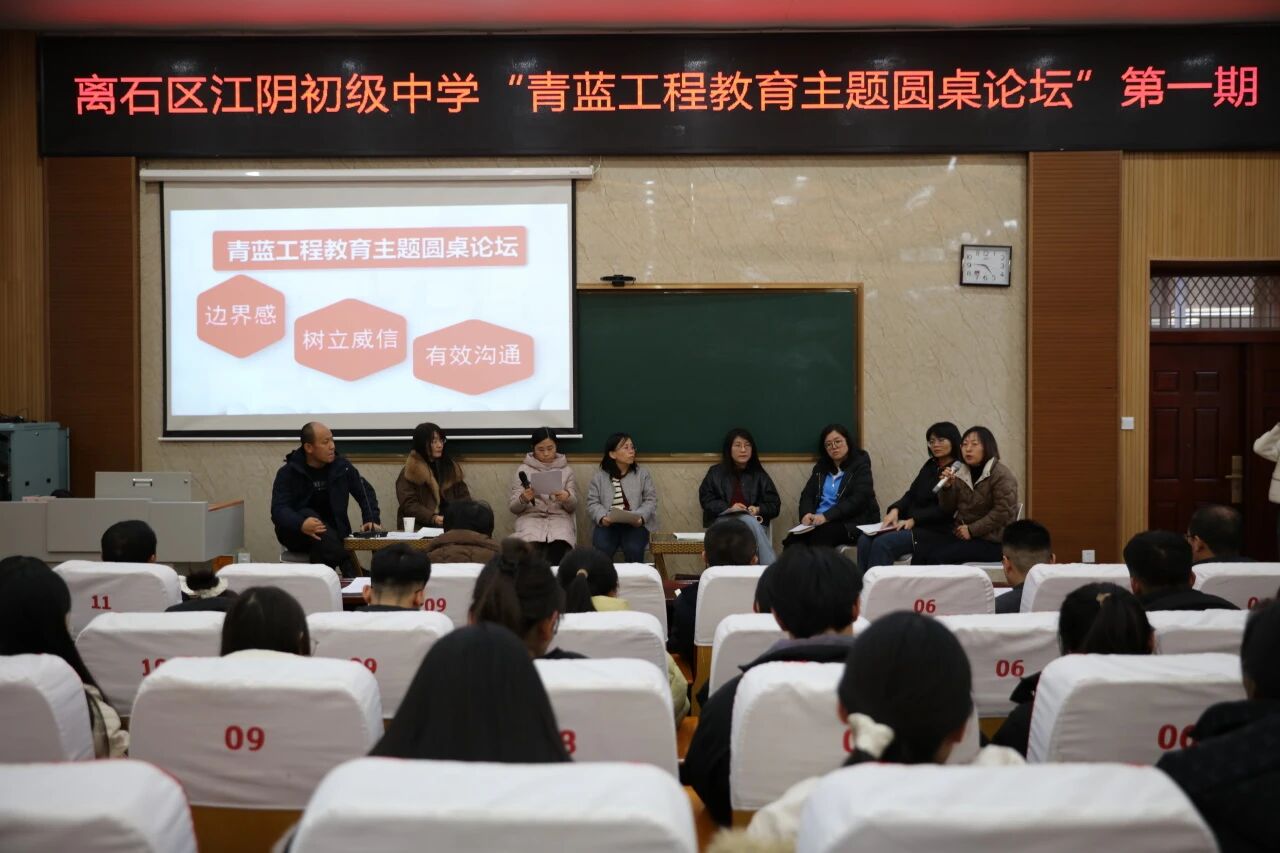 青蓝工程教育主题圆桌论坛——吕梁离石区江阴初级中学