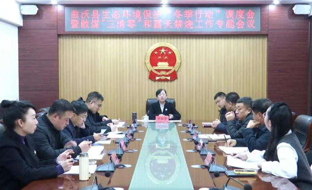 临汾曲沃县召开生态环境保护“冬季行动”调度会暨散煤“三清零”和露天禁烧工作专题会