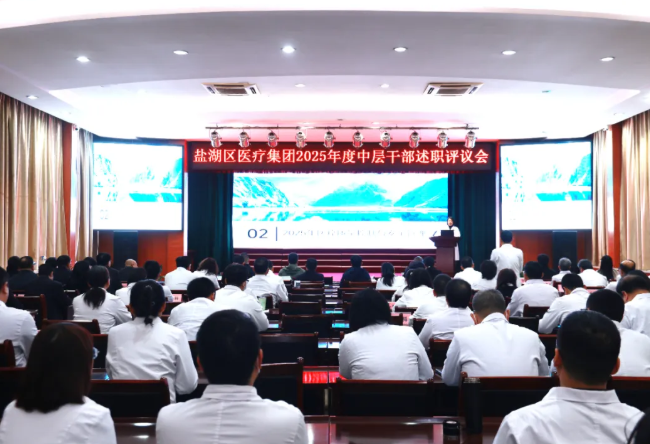 晒答卷、鼓干劲、谋新篇——运城盐湖区医疗集团召开2025年中层干部述职评议会