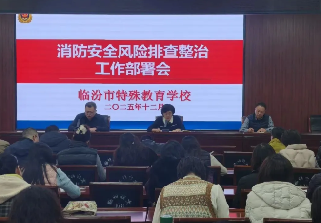 临汾市特殊教育学校开展校园消防安全隐患专项排查