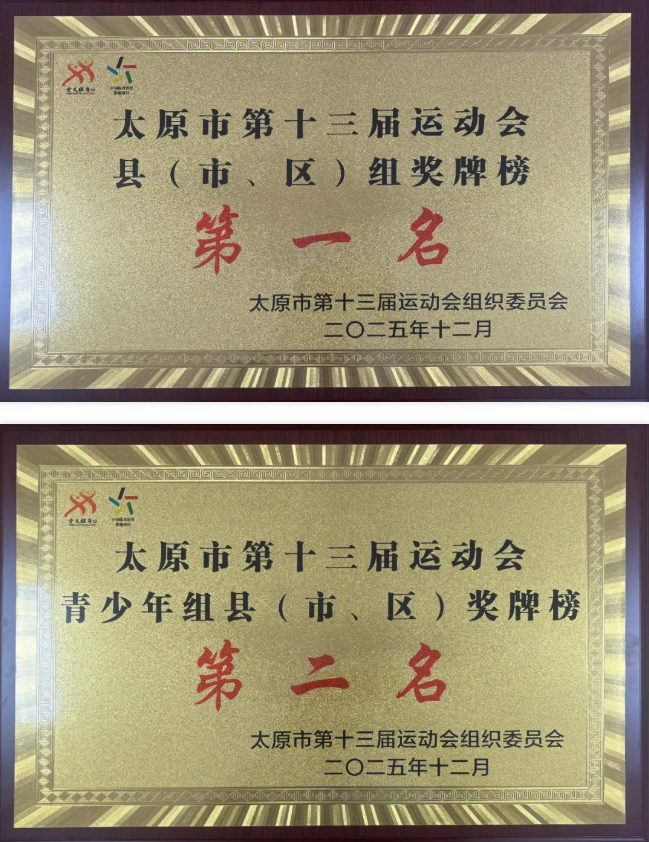 太原小店区在全市第十三届运动会连获三项荣誉